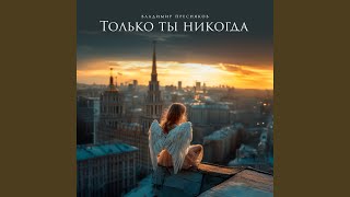 картинка: Только ты никогда