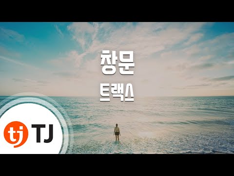 [TJ노래방] 창문(Blind) - 트랙스 (Blind - TRAX ) / TJ Karaoke