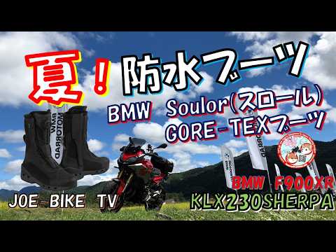 Waterproof Boots You Can Use in Summer (BMW Soulguard GORE-TEX
