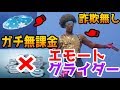 【ガチ無料】詐欺無し！1円も課金せずに貰えたグライダー&エモートをご紹介！【フォートナイト】