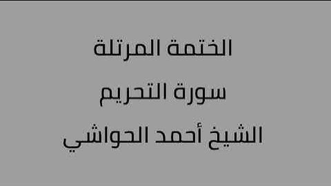 سورة التحريم الشيخ أحمد الحواشي