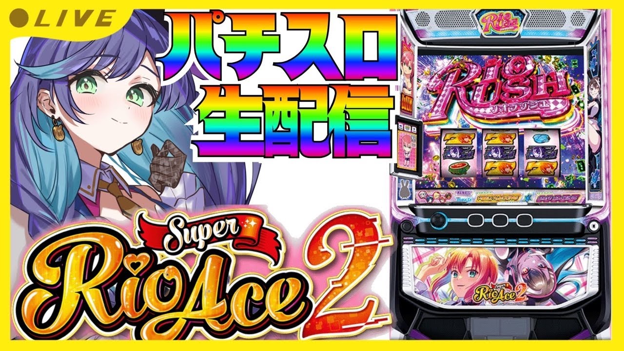 ホール実践生配信/Lスーパーリオエース2 \パチンコパチスロ/ - YouTube