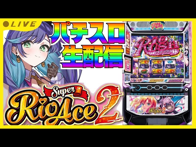 ホール実践生配信/Lスーパーリオエース2 \パチンコパチスロ/ - YouTube