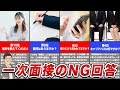 1次面接で即落ちするNG回答10選をご紹介します