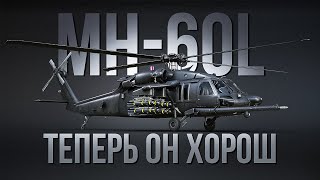 :       War Thunder | MH-60L DAP