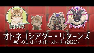 【同時視聴】妖魔店主と『ウエスト・サイド・ストーリー』を観よう with 鈴彩クレス【Prime Video】#オトネコシアター