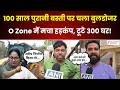 O Zone Bulldozer Action: यमुना बाजार में 300 से ज्यादा घरों पर चला बुलडोजर, भारी पुलिस बल तैनात..!