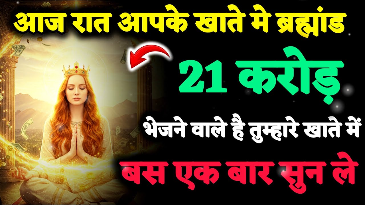 🔴 21 करोड़ सीधा तेरे खाते में! 💰 सिर्फ़ 11 मिनट का ब्रह्मांडीय चमत्कार  | Universe Money Message