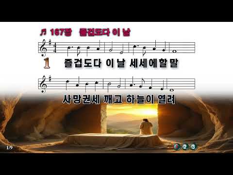 [PPT 악보 & 새찬송가] 167장 즐겁도다 이 날  Welcome, Happy Morning