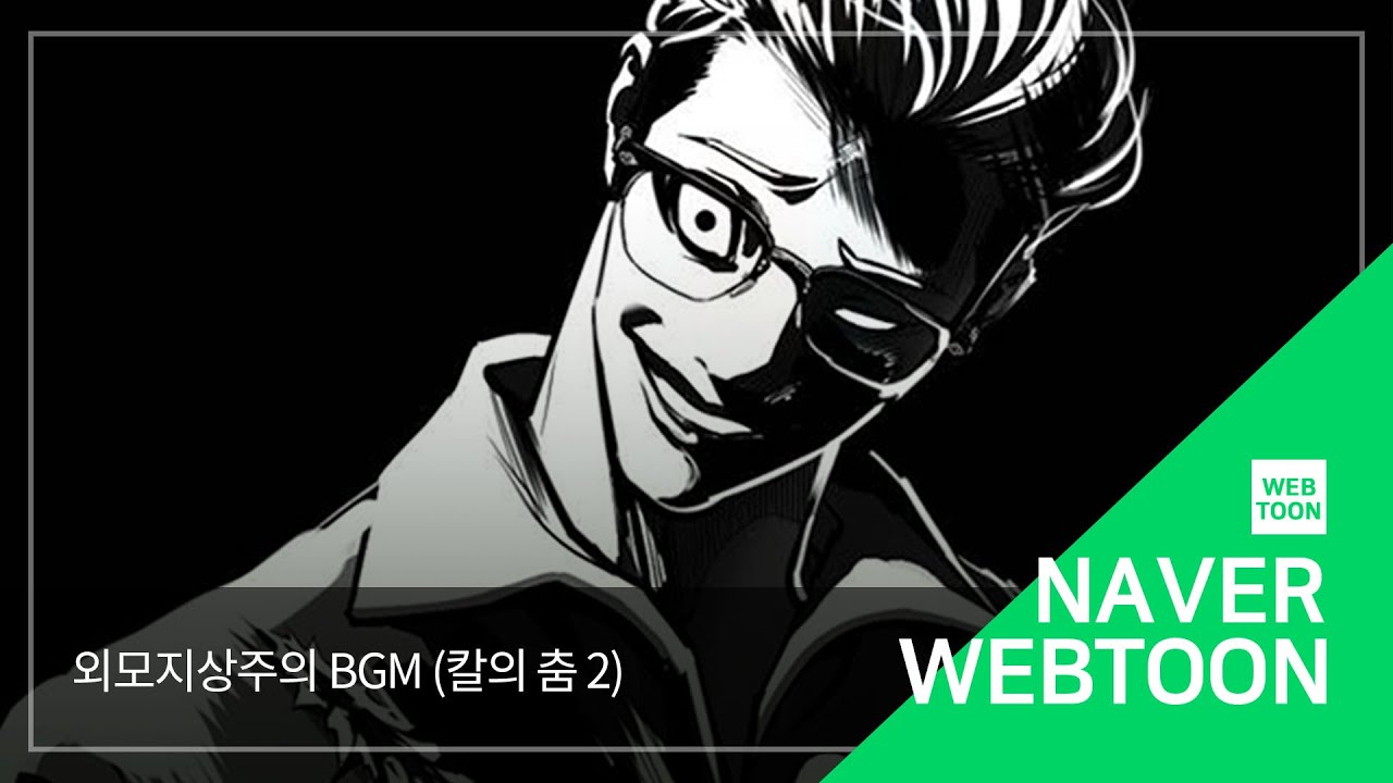 [네이버 웹툰 BGM] 외모지상주의 - 칼의 춤 2