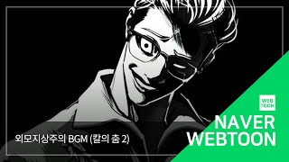 Download lagu [외모지상주의 BGM] 칼의 춤 2 | Lookism BGM
