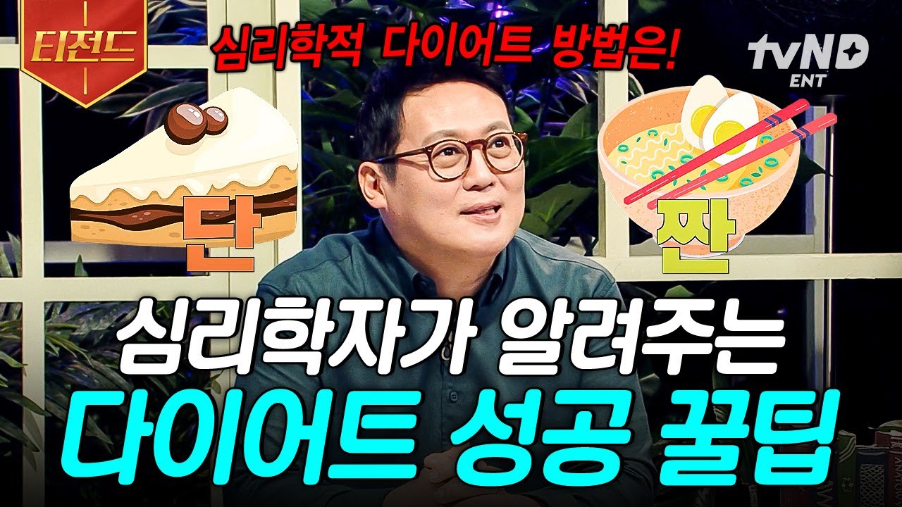 [#어쩌다어른] 성공 비법은 바로 자기 암시🫵 다이어트 성공하고 싶은 사람은 꼭 봐야 할 심리학자가 알려주는 꿀팁😲 | #티전드