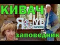 Карельские приключения. Кивач — заповедник. Музей природы.  Carélie. Réserve naturelle de Kivatch