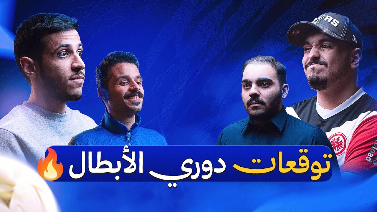 بودكاست رتم | مين حيتأهل في دوري أبطال أوروبا؟؟ | 131