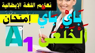 تعليم اللغة الإيطالية. باي باي ألقلق.إمتحان A1.باللغة الإيطالية screenshot 4