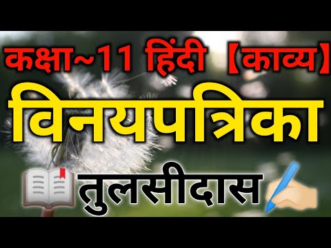 Vinaypatrika Class 11 Hindi | विनयपत्रिका तुलसीदास