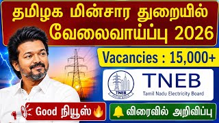 😍தமிழக மின்சார துறை வேலைவாய்ப்பு 2026 | tneb jobs 20256 | tangedco recruitment 2026