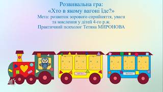 Розвивальна гра для дітей 4-го р.ж.: "Хто в якому вагоні їде?"