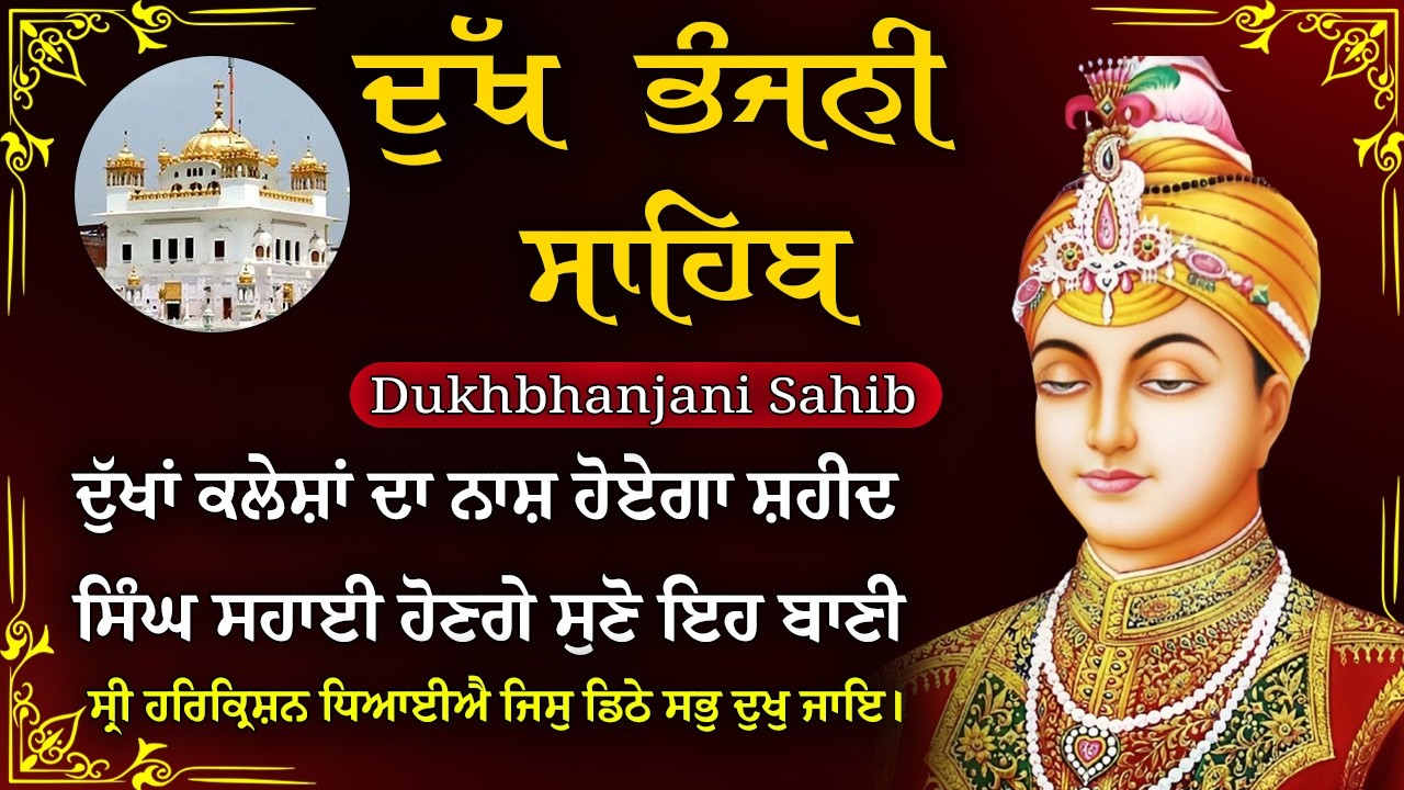 17-02-2026 ਦੁੱਖ ਭੰਜਨੀ ਸਾਹਿਬ | Dukh Bhanjani Sahib । ਦੁੱਖ ਕਲੇਸ਼ ਦਾ ਨਾਸ਼ ਕਰਨ ਵਾਲਾ ਸ਼ਬਦ#dukhbhanjaibani
