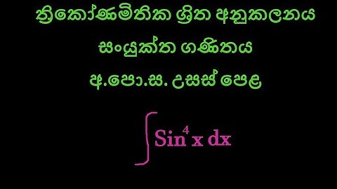Integration of Trigonometric Function(ත්‍රිකෝණමිතික ශ්‍රිත අනුකලනය) Combine Maths Part - 8