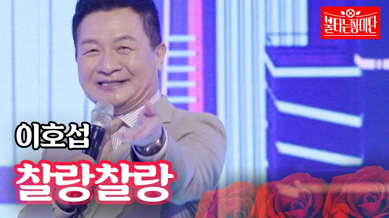 이호섭 - 찰랑찰랑｜불타는 장미단 14회
