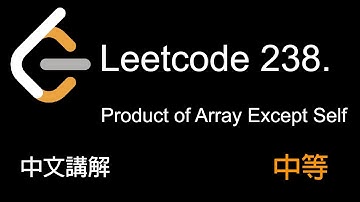 Leetcode 238. Product of Array Except Self 中文講解 (中等) - Python