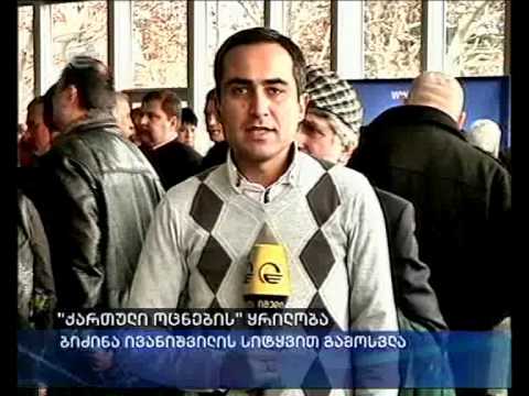 \"ქართული ოცნების\" ყრილობა