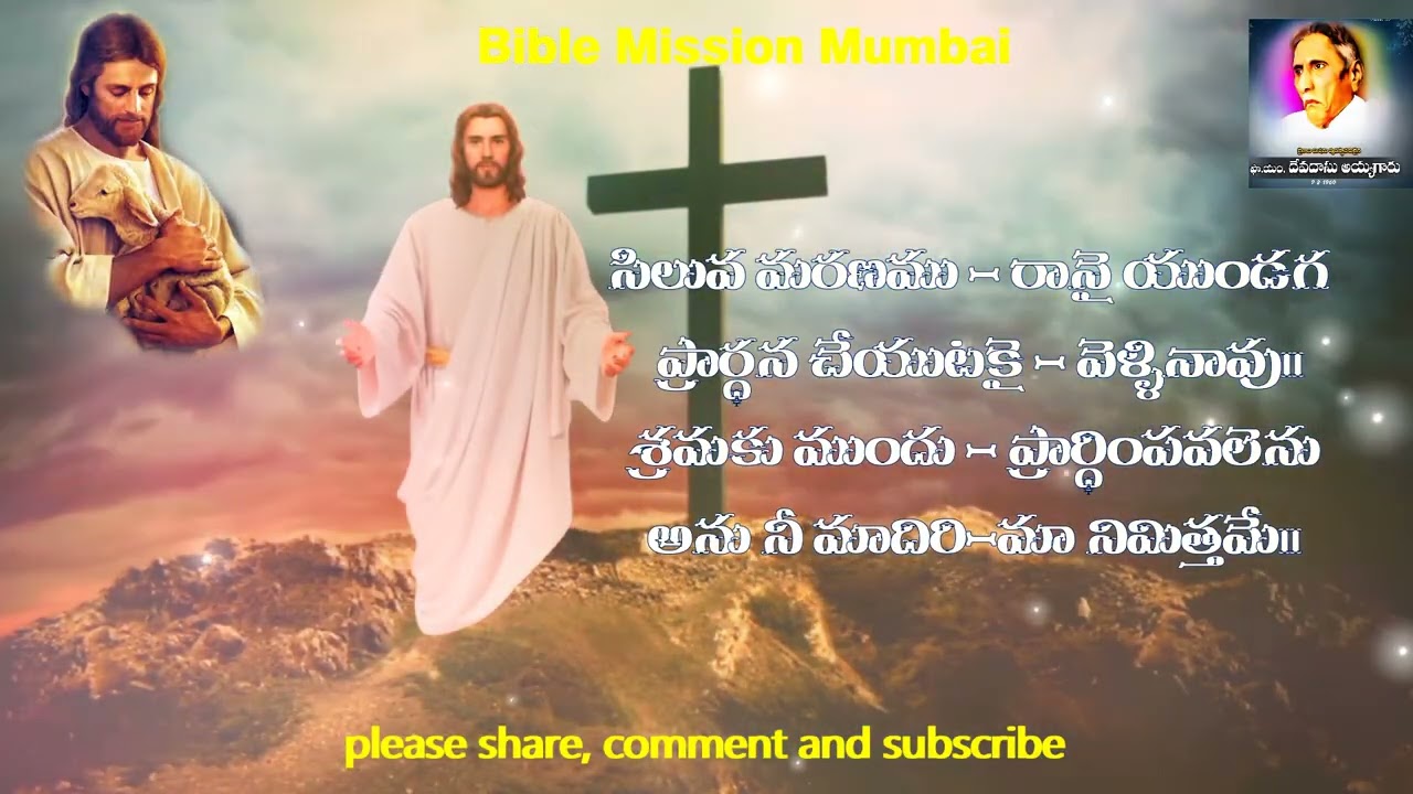 యేసు తండ్రీ! నీకే – స్తుతులు = అన్నిటిలో నీవే – స్తుతి పాత్రుడవు| #biblemission mumbai