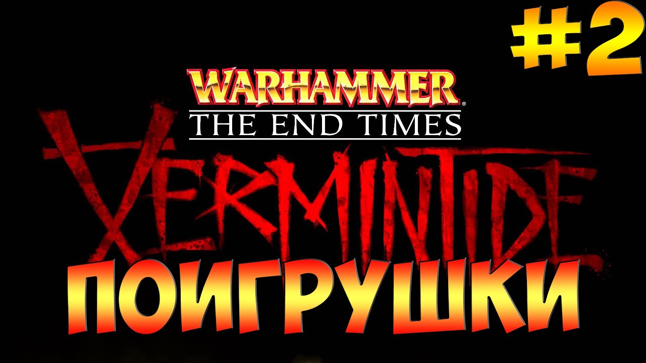 Warhammer End Times - Vermintide. Поигрушки Втроём. / Warhammer.