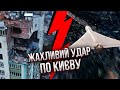 ⚡️Трагедія у Києві! Дрон РФ ПОТРОЩИВ БАГАТОПОВЕРХІВКУ. Вибухи по всьому місту, є постраждалі