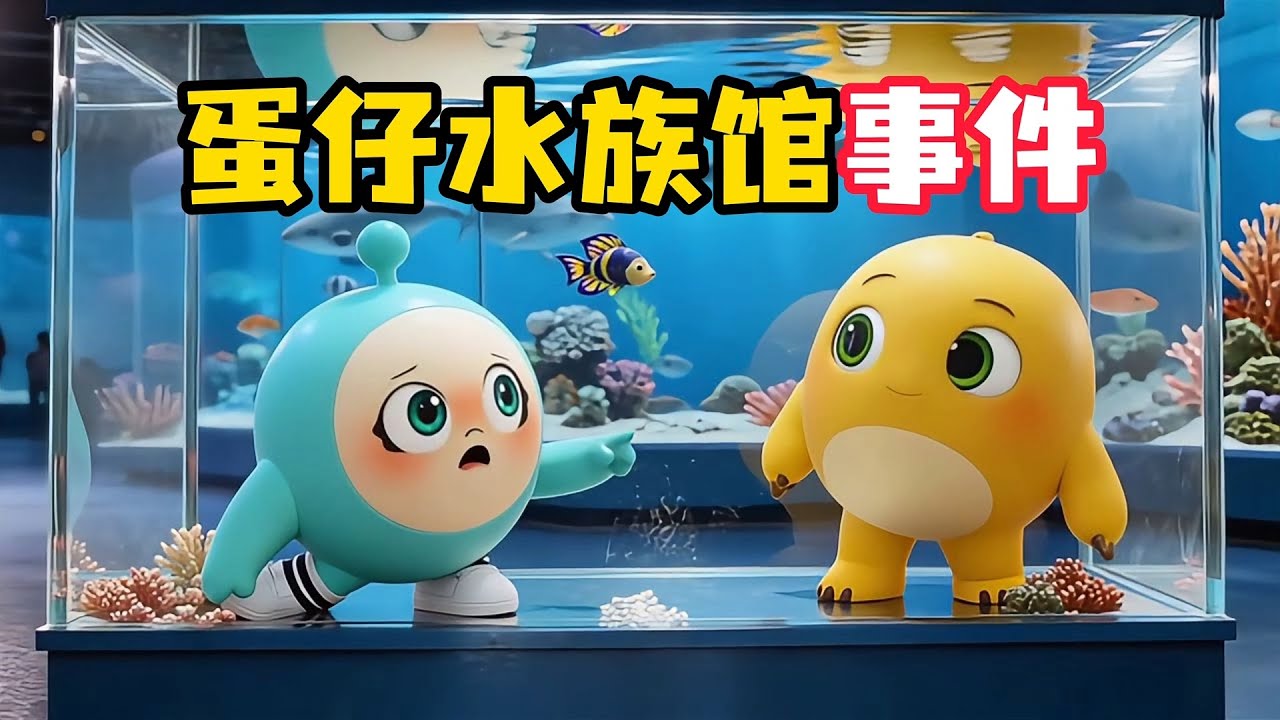 和蛋小绿一起去蛋仔水族馆玩