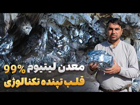 Afghan Sin - Hadi Safi visits Afghanistan's largest and purest lithium mine