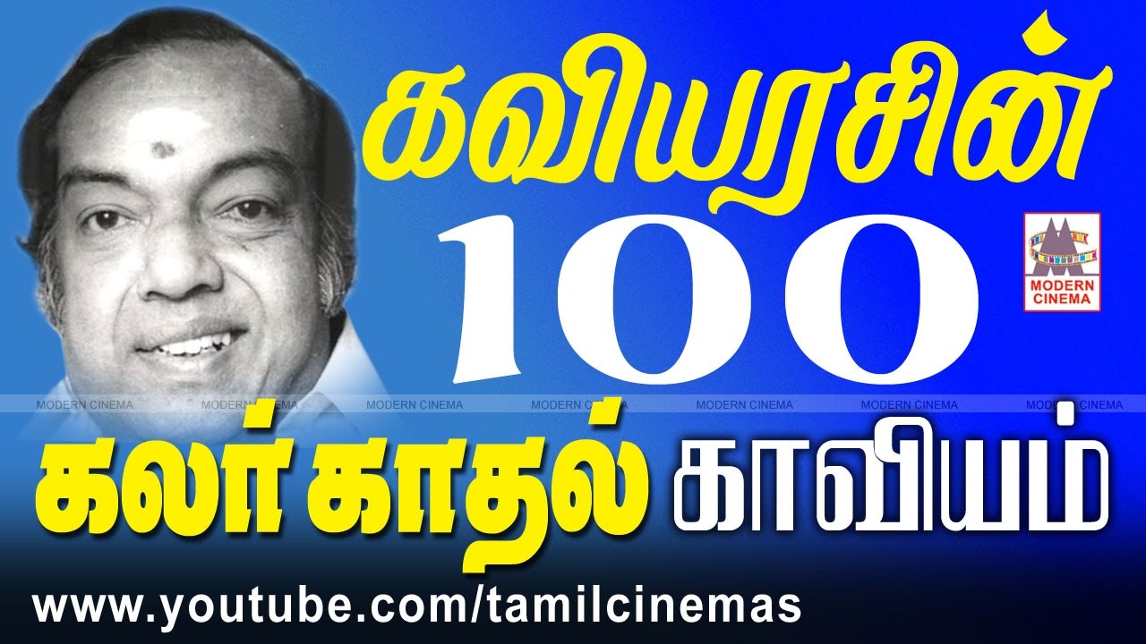 Kannadasan 100 Love Songs | ரசிகர்களுக்கு கண்ணதாசனின் திகட்டாத தேன் அமுதான கலர் காதல் பாடல்கள்