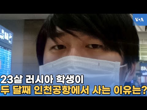 23살 러시아 학생이 두 달째 인천공항에서 사는 이유는?