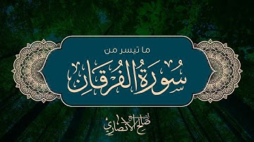 ترتيل لقرآن الفجر من أواخر سورة الفرقان | الشيخ صالح الأنصاري