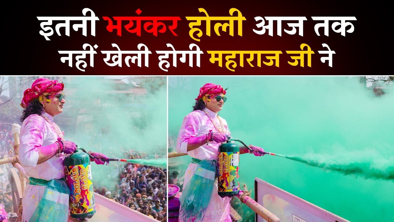 इतनी भयंकर होली आज तक नहीं खेली होगी महाराज जी ने 😳 श्री अनिरुद्धाचार्य जी महाराज🤩 #holi