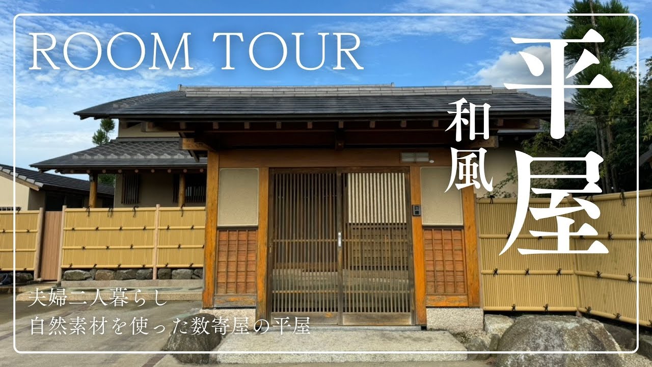 【ルームツアー】自然素材を使った日本庭園のある和風の平屋｜数寄屋造り｜夫婦二人暮らし｜部屋紹介｜わびさび｜japanese room tour｜注文住宅