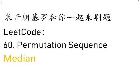 米开：LeetCode 60. Permutation Sequence