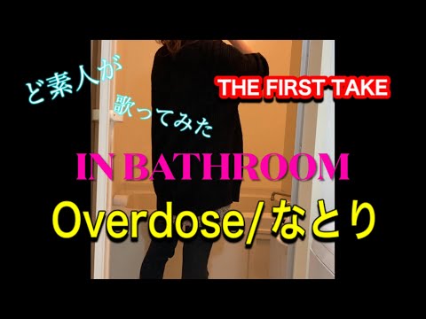 【Overdose/なとり/お風呂で歌ってみた】FIRST TAKE で素人が風呂場で熱唱！【オーバードーズ/ファーストテイク/おうち時間/thefirsttake】