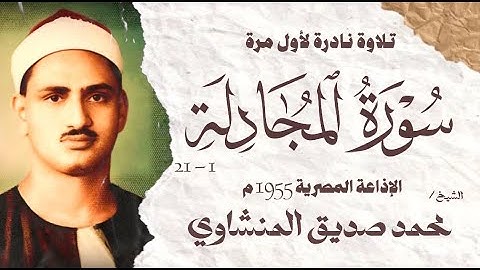 الشيخ محمد صديق المنشاوي | سورة المجادلة 1 - 21 | تلاوة نادرة لأول مرة | الإذاعة المصرية 1955 م