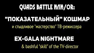 😈 QUADS BATTLE или 