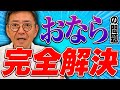 おならで悩む人必見 腸の専門医がおならが止まらない原因と改善策を解説します