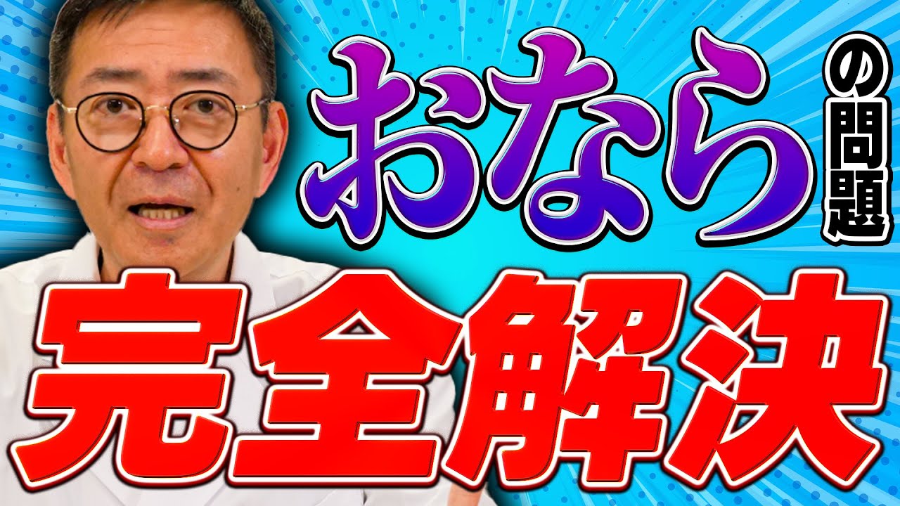 おならで悩む人必見！腸の専門医がおならが止まらない原因と改善策を解説します