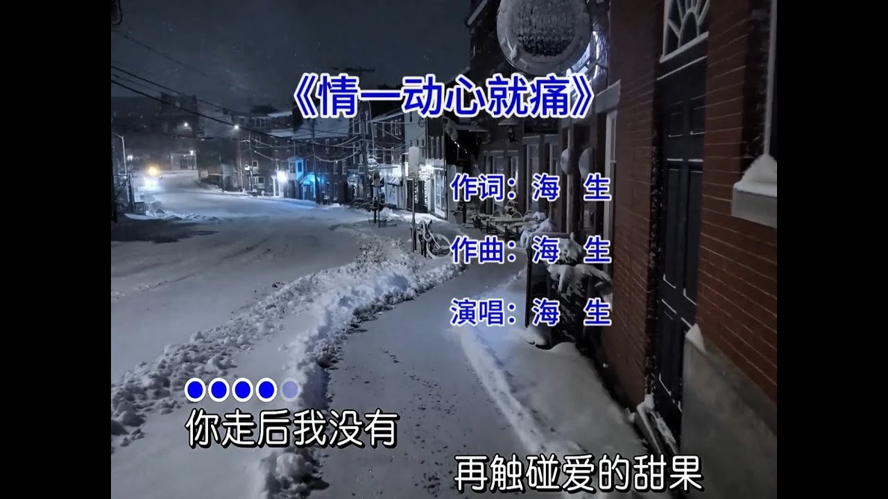 海生《情一动心就痛》 爱有多深，心就会有多痛。只有爱过的人才会懂。#海生 #情一动心就痛 #怀旧老歌