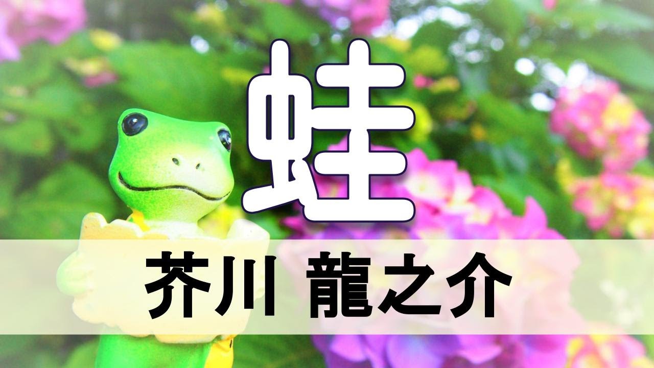 朗読 芥川龍之介 蛙 青空文庫 短編小説 Youtube