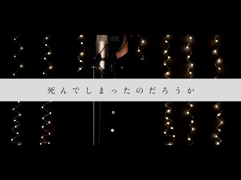 死んでしまったのだろうか / Guiano covered by 鼻炎Lv2【歌ってみた】