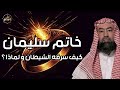 نبيل العوضي قصة سيدنا سليمان وكيف سرق الشيطان خاتمه وماذا فعل بعد موته 