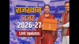 Rajasthan Budget 2026 Live Updates: राजस्थान के बजट में किसान, युवा, कर्मचारियों की चमकी किस्मत