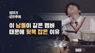 (광고)[엄마가 잠든후에] 이 남돌이 같은 멤버 때문에 뒷목 잡은 이유 (ENG sub)