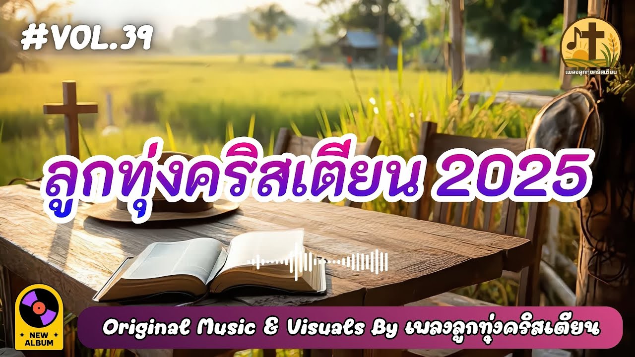 รวมเพลงลูกทุ่งคริสเตียน 2025 คืนนี้วางใจในอ้อมแขนพระเจ้า Vol.39 - by เพลงลูกทุ่งคริสเตียน